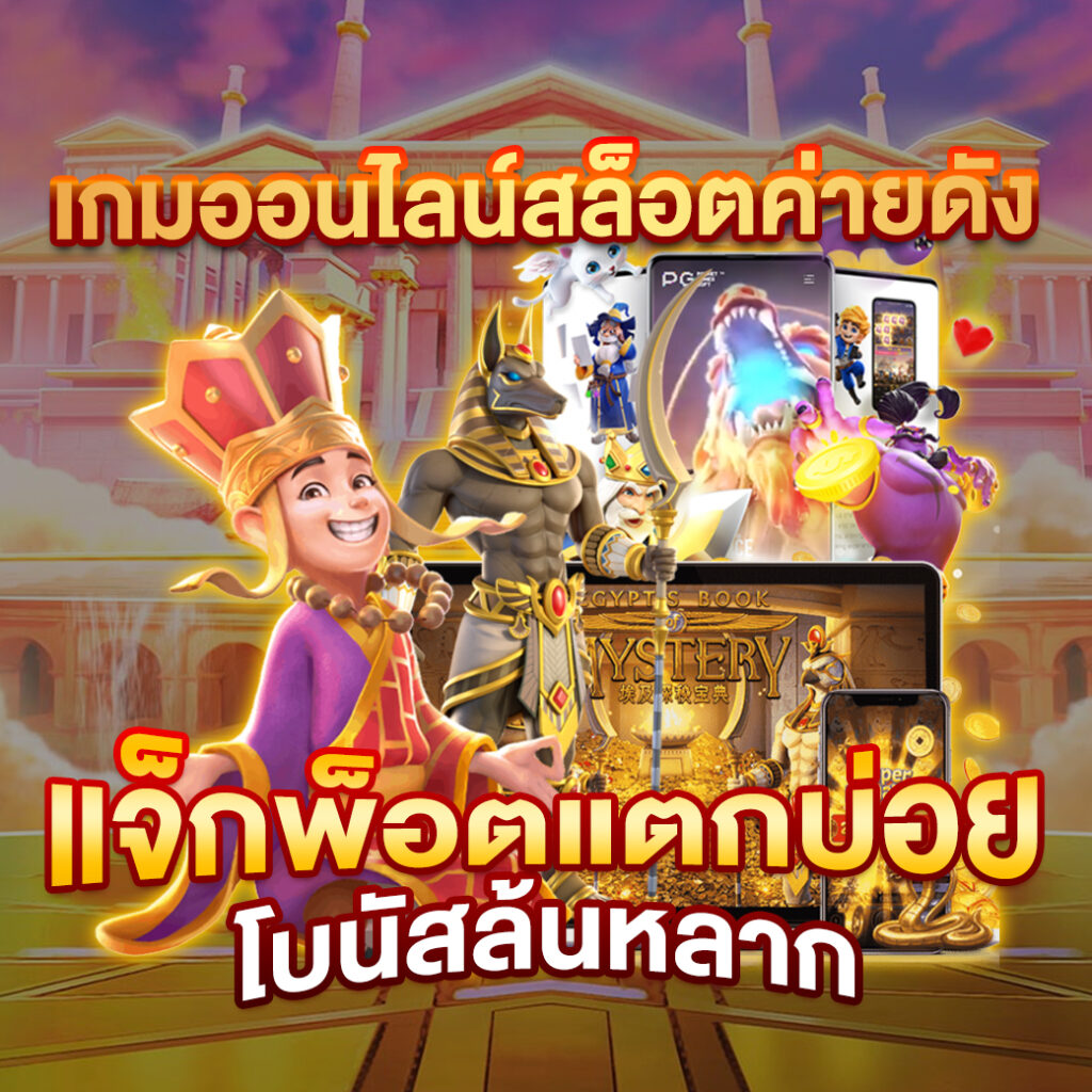 slot pg เว็บตรง สล็อต ฝากถอนออโต้ไม่ผ่านเอเย่นต์ 2026