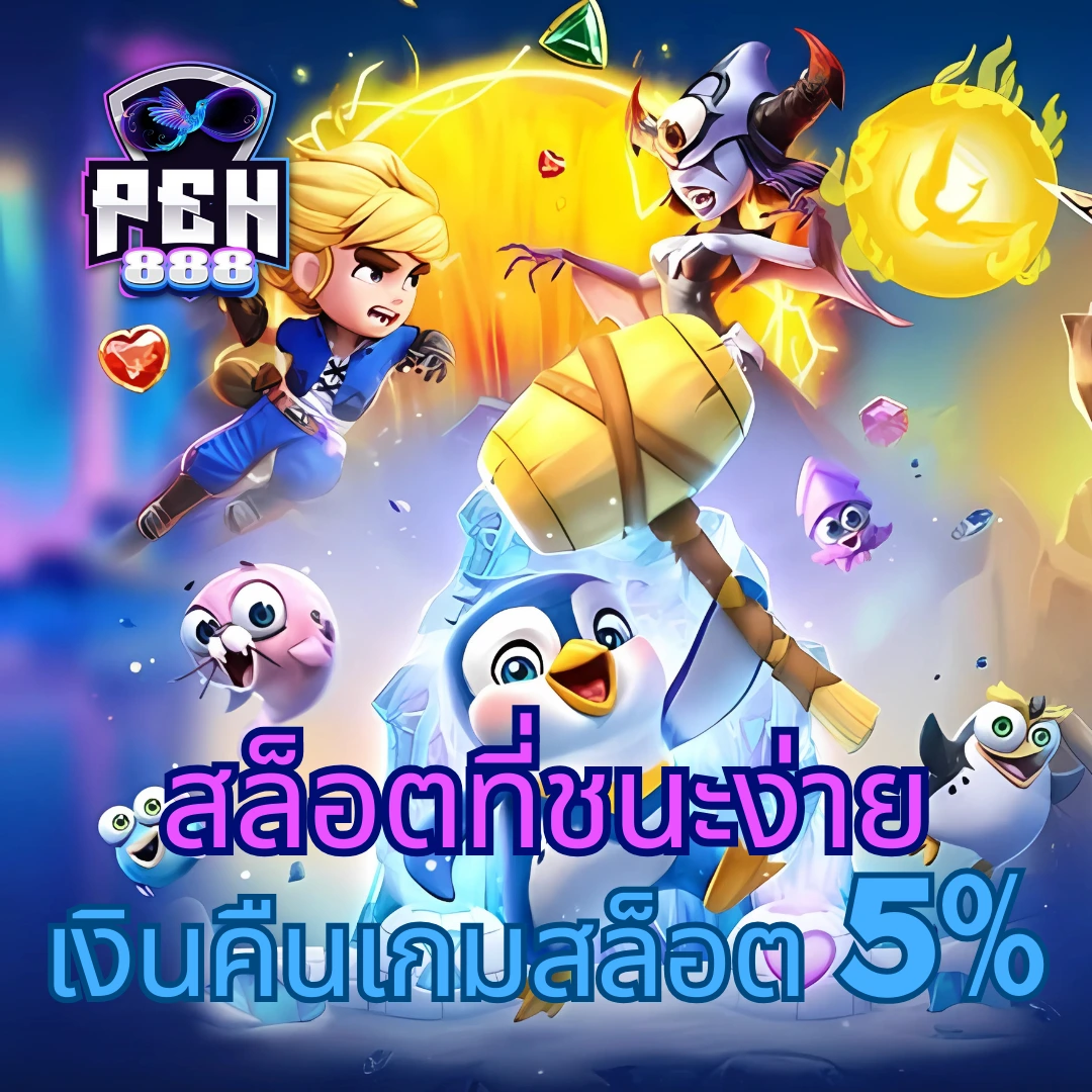 ving777 เว็บตรง สล็อต ฝากถอนออโต้ ไม่ผ่านเอเย่นต์ 2026