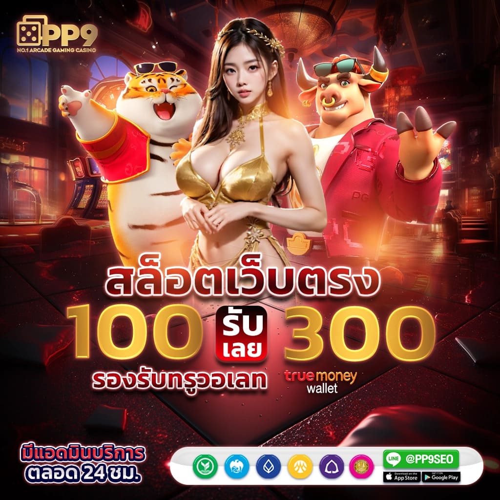 ทดลองเล่นสล็อต pp เว็บตรง สล็อต ฝากถอนออโต้ ไม่ผ่านเอเย่นต์ 2026