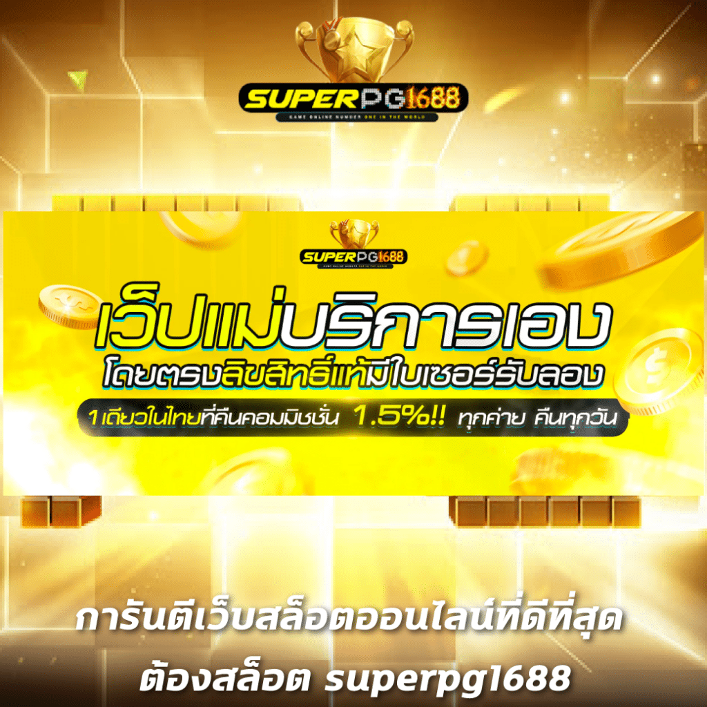มังกรทอง999 เว็บตรง สล็อต ฝากถอนออโต้ ไม่ผ่านเอเย่นต์ 2026